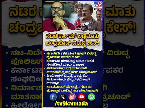 Chakravarthy Chandrachud: ನಿರ್ಮಾಪಕರ ಬಗ್ಗೆ ಹಗುರವಾಗಿ ಮಾತನಾಡಿದ ಆರೋಪ.. ಚಂದ್ರಚೂಡ್ ವಿರುದ್ಧ ದೂರು| #TV9D