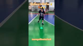 ฝึกเลี้ยงบาสมือซ้าย #basketballfun #basketballskills #basketballtraining #บาสเกตบอล #youtube #tiktok