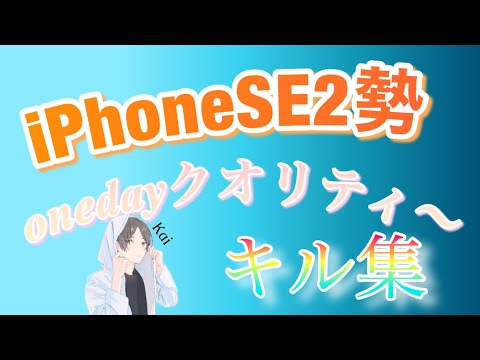 iPhoneSE2勢によるキル集！キル集毎日投稿1日目！