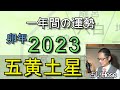 2023年の運勢【五黄土星】九星 タロット【令和五年 卯年】 一年間の占い