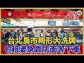 台北房市畸形大洗牌！石牌北投中古屋搶破頭 包租婆卻急著賣店面下車？【#房市讀經濟】｜#寰宇新聞