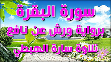 سورة البقرة | كاملة | رواية ورش عن نافع |  المقرئة : سارة الهبطي