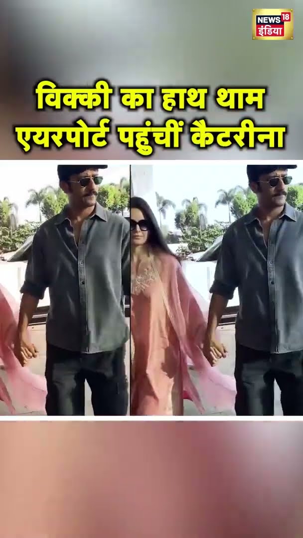 विक्की कौशल का हाथ थाम एयरपोर्ट पहुंचीं कैटरीना कैफ | #Shorts | N18S