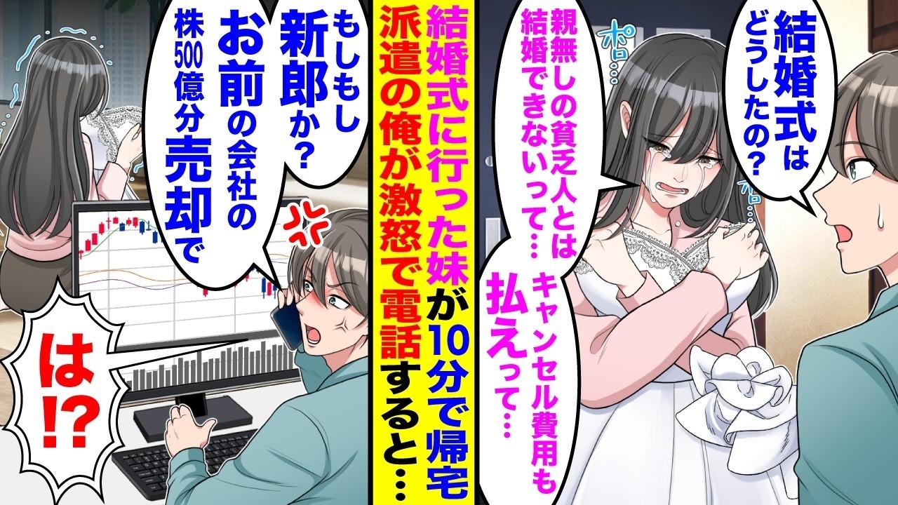 【漫画】結婚式に行った妹が10分で帰宅「親無しの貧乏人とは結婚できないって…」→亡き両親の代わりに妹を育てた派遣の俺が激怒し新郎家族に電話すると…