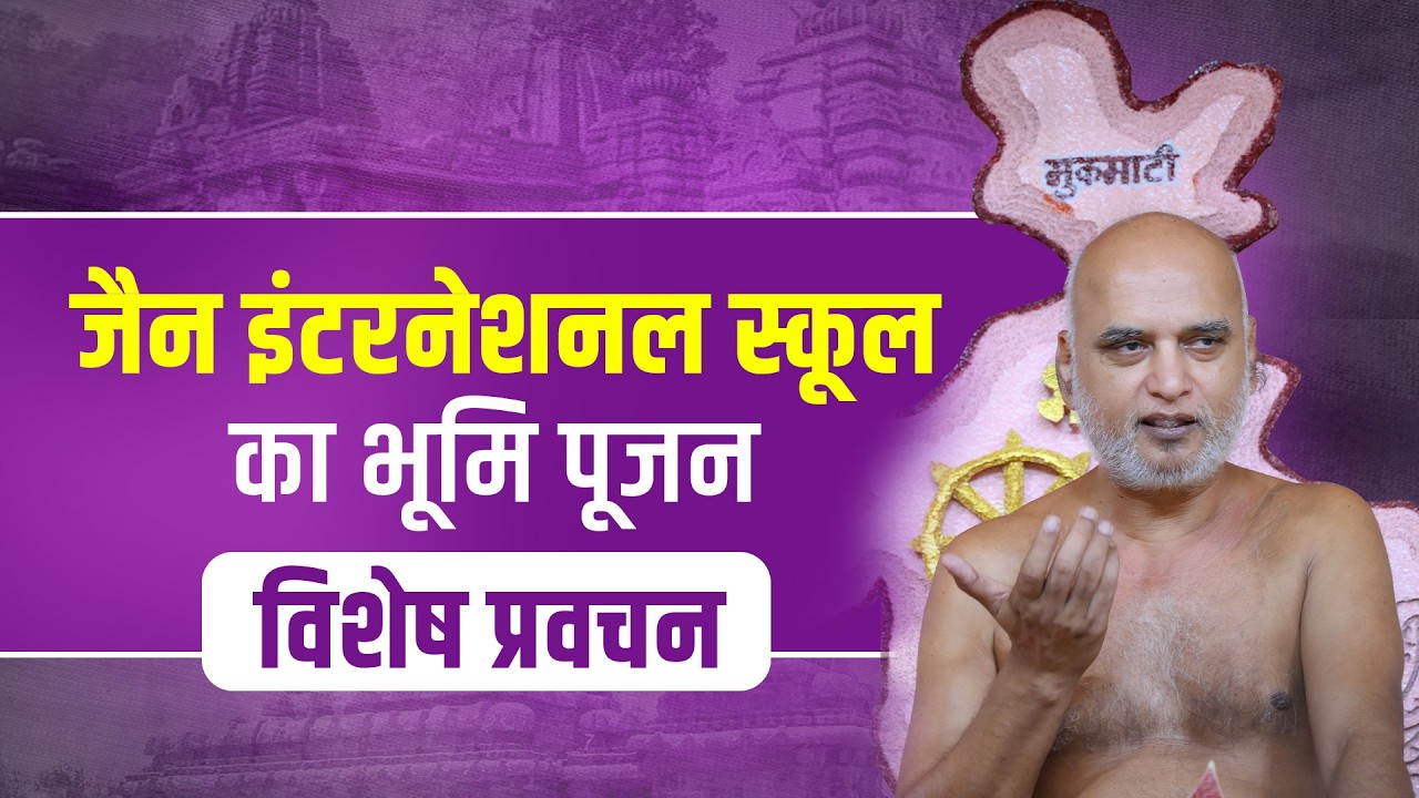 जैन इंटरनेशनल स्कूल का भूमि पूजन विशेष प्रवचन  | Muni Veersagarji #veersagarji 