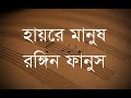 folk | Hossain Emon | Haire Manush Rongin Fanush | lyrics| ফোক | হোসেন ইমন | হায়রে মানুষ রঙিন ফানুস