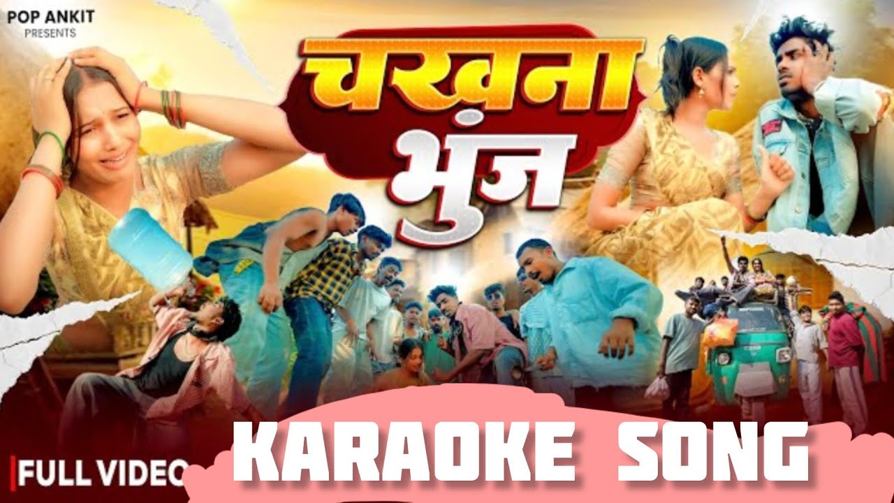 New Nagpuri Video || Chakna Bhunj || New Nagpuri Karaoke Song #karaoke #new #nagpuri 