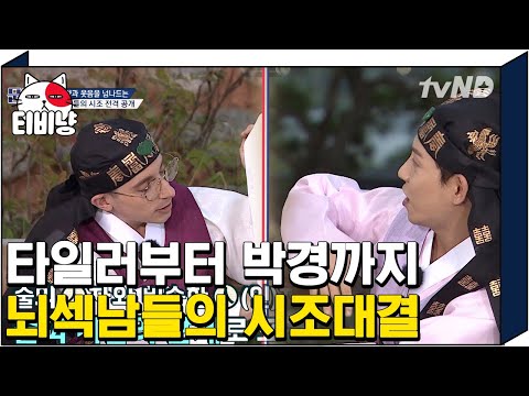 [티비냥] 드랍더비트!!! 쇼미더머니 버금갈 서로 감탄한 조선판 시조 배틀 뿜뿜뿜뿜★ | #문제적남자 150920