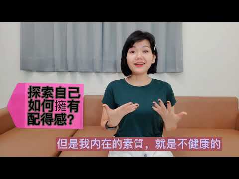 探索自己，擁有配得感。