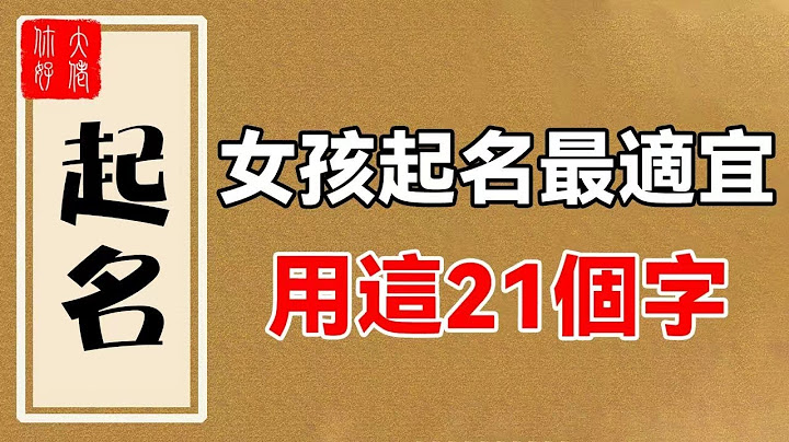 最適合女孩子名字的21個字，一生好命多富貴，旺夫旺子旺家運！你是嗎？#大佬你好啊 - 天天要聞