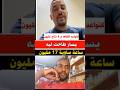 يسار طاحت ليه ساعة ساوية 17مليون كنواعد للقاها ب4 نتاع المليون