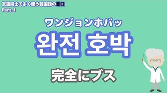 韓国語悪口 Youtube