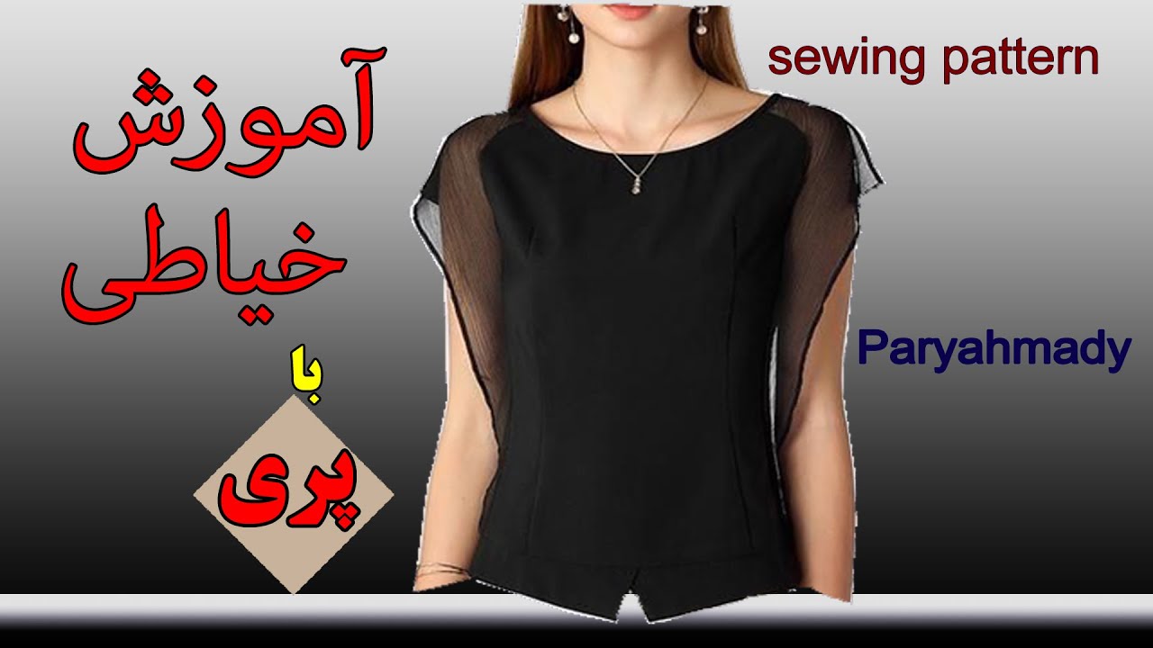 شومیز مجلسی . آموزش خیاطی . shomiz . dress
