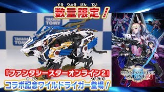 【ついに発売開始！】ファンタシースターオンライン2×ゾイドワイルド パーフェクトヒューマン片山が コラボ記念 ワイルドライガーを紹介！