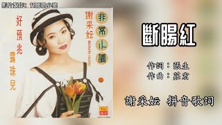 谢采妘 Michelle Hsieh - 断肠红(Lyrics Video)【非常小调】
