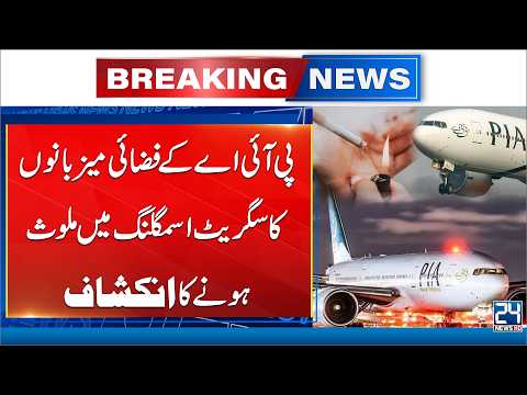 PIA Cabin Crew Allegedly Involved in Cigarette Smuggling | Major Revelation - 24 News HD