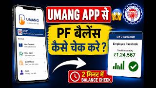 UMANG App Se PF Balance Kaise Check Kare ? 😱  EPFO Passbook Portal screenshot 1