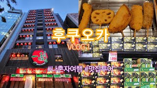 [VLOG] 후쿠오카 나혼자 여행 | 7만원대 Hotel Livemax Hakata Nakasu