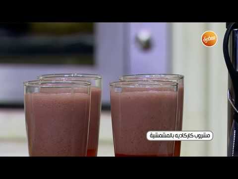 طريقة تحضير مشروب كاركاديه بالمشمشية الشيف شربيني