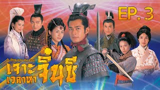 ซีรีส์จีน | เจาะเวลาหาจิ๋นซี (A Step into the Past) [พากย์ไทย] | EP.3 | TVB Thailand | MVHub