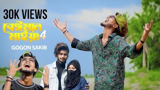 বেঈমান মাইয়া 4 🔥 Beiman Maiya 4 | GOGON SAKIB | NASIBUL | New Bangla Song 2023