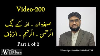 Rahman | Raheem | Rauf | Names | Allah | Asma | Sibgha | Rung | Colour | Video200 | Part-1