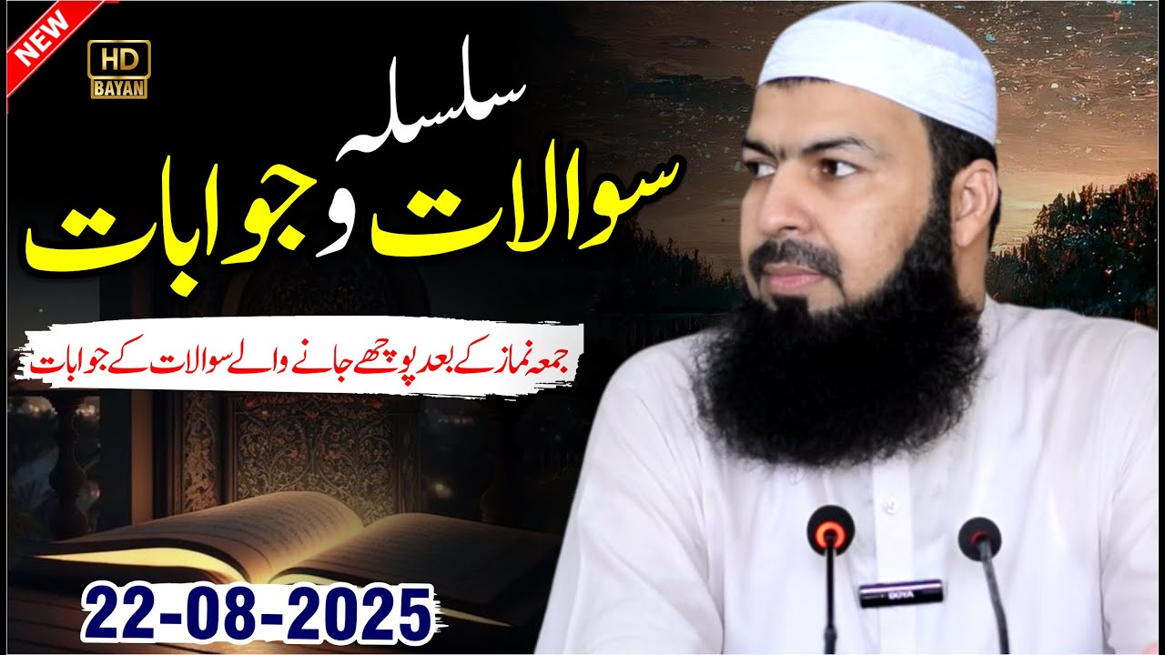 Silsala Sawalt O Jawabat | 22-08-2025 | Mufti Abdul Wahid Qureshi |  سلسلہ  سوالات و جوابات