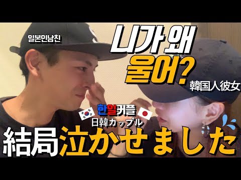 일본인남자친구 때문에 폭풍눈물. . . . [한일커플/국제커플]