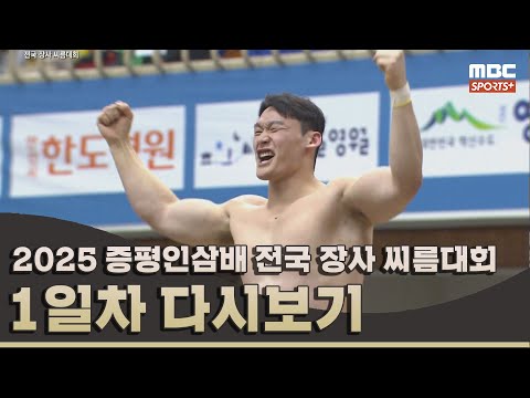2025 증평인삼배 전국 장사 씨름대회 1일차 풀버전 | 2025.05.01 방송 Korea ssireum