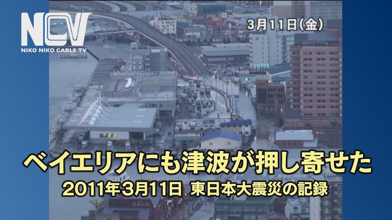 【再投稿】東日本大震災から15年。あの日の函館