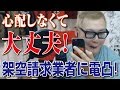 【石川典行】心配しなくても大丈夫！ 架空請求業者に電話してみた
