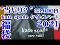 【福袋2021】ケイトスペード福袋2021ハッピーバッグ3万円 kate spade happy bag【運試し】