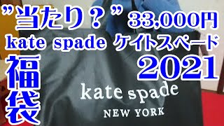 【福袋2021】ケイトスペード福袋2021ハッピーバッグ3万円 kate spade happy bag【運試し】