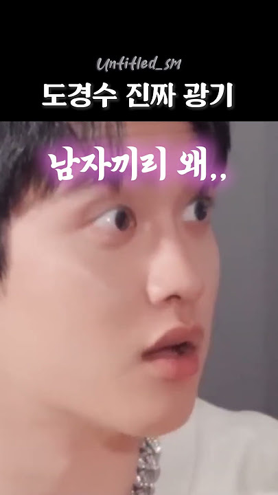 폭주 기관차 도경수 #EXO