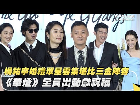 楊祐寧婚禮眾星雲集堪比三金陣容 《華燈》全員出動獻祝福