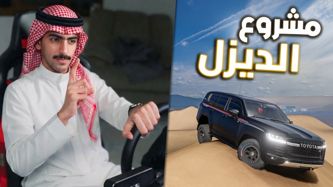 محاكي الحياة الواقعية: مشروع الديزل على لاندكروزر GR 😍