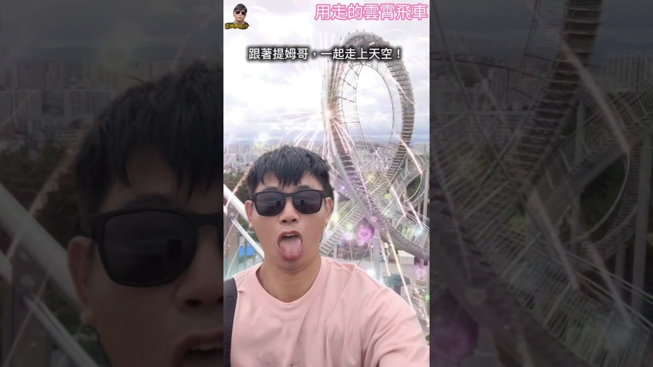 韓國浦項必玩!Space Walk竟是用走的雲霄飛車,腿軟也要挑戰!#韓國旅遊 #浦項 #SpaceWalk #天空步道 #提姆微旅行 #提姆哥 縮圖