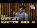 【2026金曲獎】張震嶽首封王！突破死亡之組笑認「心虛」：讓我爽一年｜三立新聞LIVE