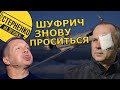 ОПЗЖ тікає з України, а Шуфрич хоче щоб ЗСУ "не смикались" у разі атаки РФ. Зрадникам час у тюрму!