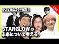 【ラスピ総括コラボ第三部】STARGLOWの未来について考える。with ARATAさん&さきここさん