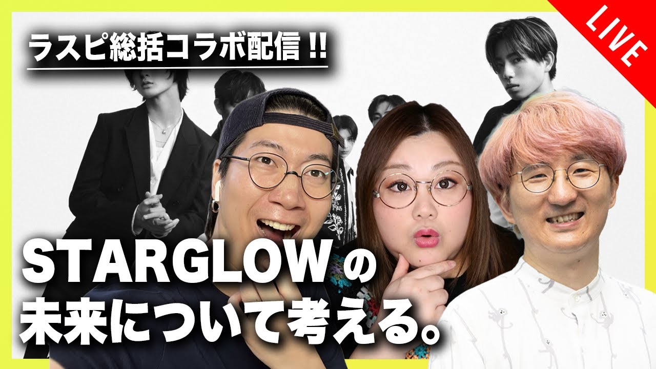 【ラスピ総括コラボ第三部】STARGLOWの未来について考える。with ARATAさん&さきここさん