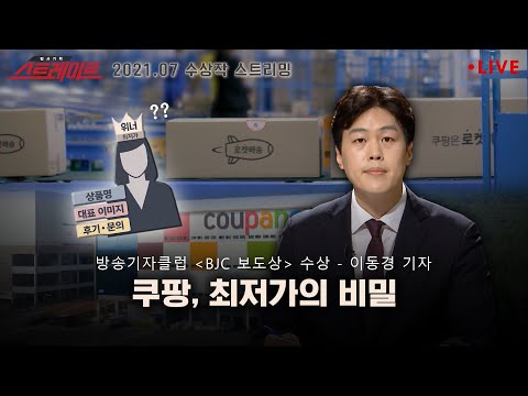   쿠팡 최저가의 비밀 스트레이트 127회 스트레이트 2021 07 수상작