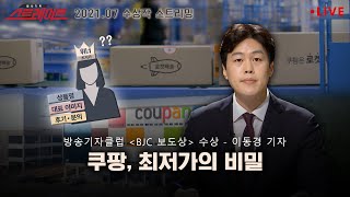 "쿠팡, 최저가의 비밀" - 스트레이트 127회 | 스트레이트 2021.07 수상작 screenshot 5