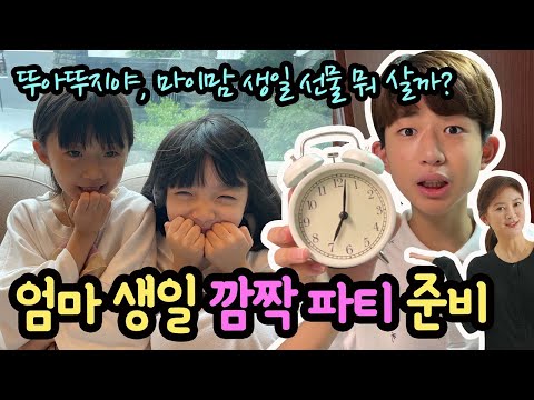 [깜짝 생일파티 준비] 엄마 생일이 5시간 남았어요!!! (feat. 뚜아뚜지 패밀리, 노래하는하람 하람맘, 아롱다롱 롱맘) 마이린 TV