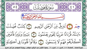 سورة فصلت مكتوبة عبد الرشيد صوفي   رواية السوسي عن أبي عمرو