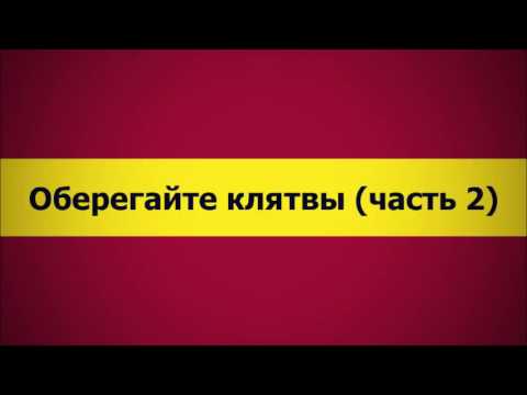 Оберегайте клятвы. Часть 2  (Ключ Счастья) || Абу Яхья