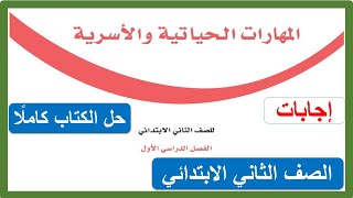 حل كتاب المهارات الحياتية والأسرية للصف الثاني الابتدائي الفصل الدراسي الأول 1443 هـ