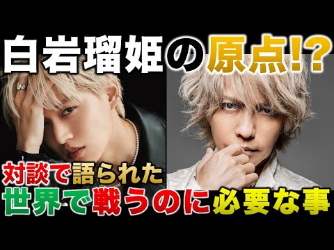 【JO1】白岩瑠姫の原点！？対談で語られた世界で戦う為のアドバイス！／ar／HYDE
