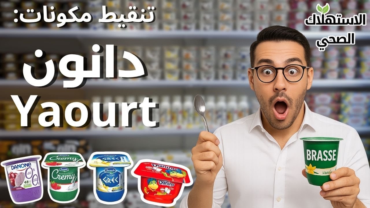 واش بصح دانون فيه مكونات ماشي صحية ـ تنقيط دانون