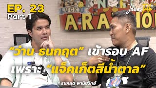 ว่าน ธนกฤต เข้ารอบ AF เพราะ "แจ็คเก็ตสีน้ำตาล" | เจ๊ดำทอล์ค EP.23 Part 1